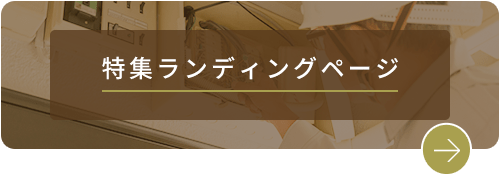 特集ランディングページ