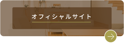 オフィシャルサイト