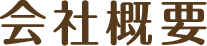 会社概要
